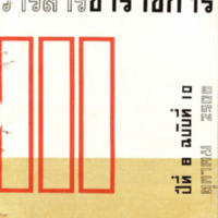 วารสารข้าราชการ ปีที่ 8 ฉบับที่ 10 ตุลาคม 2506