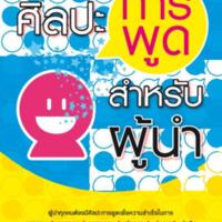 ศิลปะการพูดสำหรับผู้นำ<br /><br />
