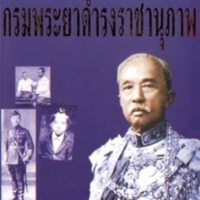 ชีวิตและงานนักปกครองที่ยิ่งใหญ่ กรมพระยาดำรงราชานุภาพ<br /><br />
