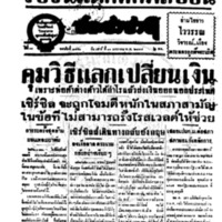 ประชาชาติ ฉบับที่ 3490 วันที่ 10 มกราคม 2485