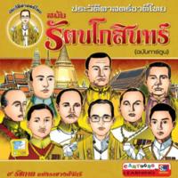 ประวัติศาสตร์ชาติไทย สมัยรัตนโกสินทร์<br /><br />
