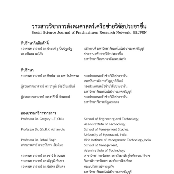 วารสารวิชาการสังคมศาสตร์เครือข่ายวิจัยประชาชื่น