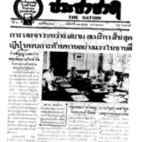 ประชาชาติ ฉบับที่ 2169 วันที่ 18 ตุลาคม 2480