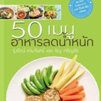 ๕๐ เมนูอาหารลดน้ำหนัก<br /><br />
