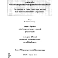 การวิเคราะห์กฏหมายเพื่อจัดทำคู่มือองค์การบริหารส่วนตำบล