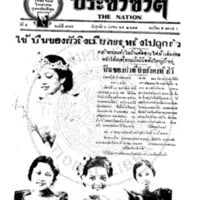 ประชาชาติ ปีที่ 4 ฉบับที่ 974 วันที่ 6 มีนาคม 2478