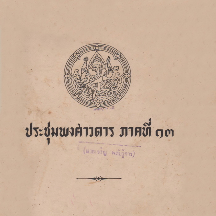 ประชุมพงศาวดารภาคที่ 13