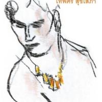 ร่างพระร่วง<br /><br />
