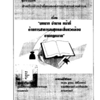 บทบาท อำนาจ หน้าที่ด้านการสาธารณสุขและสิ่งแวดล้อมตามกฎหมาย