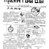หนังสือพิมพ์กรุงเทพเดลิเมล์ ปีที่ 7 ฉบับที่ 1824 วันที่ 4  มีนาคม 2458