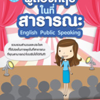 เก่งพูดอังกฤษในที่สาธารณะ<br /><br />
