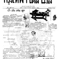 กรุงเทพเดลิเมล์ ปีที่ 6 ฉบับที่ 1760 วันที่ 15 ธันวาคม 2458