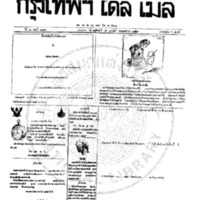 กรุงเทพเดลิเมล์ ฉบับที่ 2113 วันที่ 15 กุมภาพันธ์ 2459