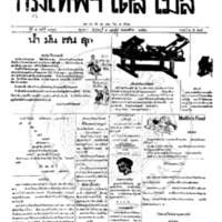 กรุงเทพเดลิเมล์ ปีที่ 7 ฉบับที่ 1798 วันที่ 1 กุมภาพันธ์ 2458