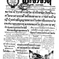 ประชาชาติ ปีที่ 7 ฉบับที่ 2652 วันที่ 10 พฤษภาคม 2482