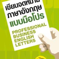 เขียนจดหมายภาษาอังกฤษแบบมือโปร<br /><br />
