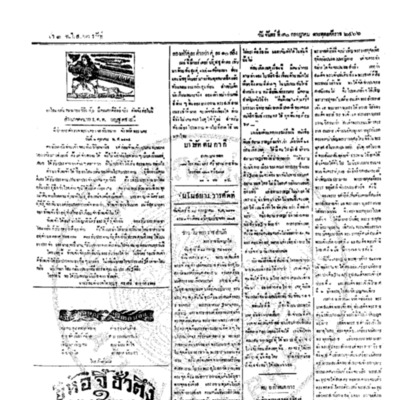 จีนโนสยามวารศัพท์ ฉบับที่ 103 วันจันทร์ที่ 30 กรกฎาคม 2466