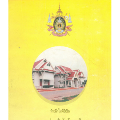 ที่ระลึกในพิธีเปิดหอสมุดแห่งชาติรัชมังคลาภิเษก <br /><br />
 จันทบุรี<br /><br />
