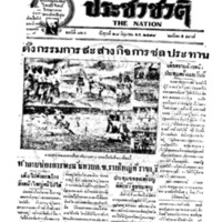 ประชาชาติ ฉบับที่ 824 วันที่ 28 มิถุนายน 2478