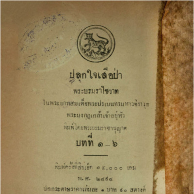 แบบเรียนของกระทรวงศึกษาธิการ แบบเรียนภาษาไทย เรื่อง ปลุกใจเสือป่า