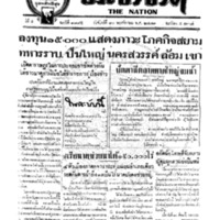 ประชาชาติ ฉบับที่ 1885 วันที่ 30 พฤศจิกายน 2479
