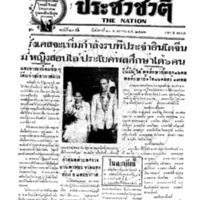 ประชาชาติ ปีที่ 6 ฉบับที่ 2356 วันที่ 10 พฤษภาคม 2481