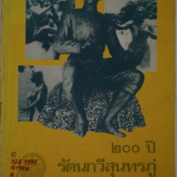 ๒๐๐ ปี รัตนกวีสุนทรภู่