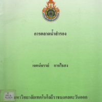 การตลาดน้ำสำรอง