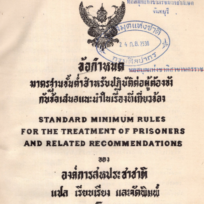ข้อกำหนดมาตรฐานขั้นต่ำสำหรับปฏิบัติต่อผู้ต้องขัง กับข้อเสนอแนะนำในเรื่องที่เกี่ยวข้อง