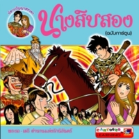 นางสิบสอง(ฉบับการ์ตูน)<br /><br />
