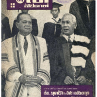 ไทยสัปดาห์ ปีที่ 1 ฉบับที่ 20 วันที่ 10 เดือนธันวาคม พ.ศ.2499