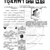 กรุงเทพเดลิเมล์ ฉบับที่ 2128 วันที่ 4 มีนาคม 2459