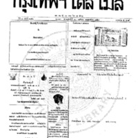 หนังสือพิมพ์กรุงเทพเดลิเมล์ ปีที่ 7 ฉบับที่ 2050 วันที่ 30 พฤศจิกายน 2459