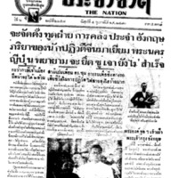 ประชาชาติ ฉบับที่ 2257 วันที่ 4 กุมภาพันธ์ 2480