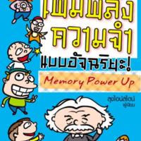 เพิ่มพลังความจำแบบอัจฉริยะ<br /><br />

