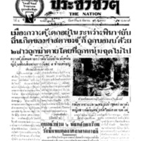 ประชาชาติ ฉบับที่ 2152 วันที่ 25 กันยายน 2480