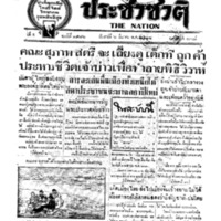 ประชาชาติ ฉบับที่ 1976 วันที่ 6 มีนาคม 2479