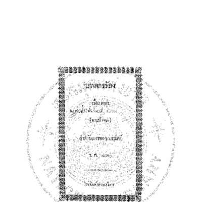 บทลครร้อง เรื่องเดาสุ่ม<br /><br />
