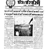 ประชาชาติ ฉบับที่ 980 วันที่ 13 มีนาคม 2478