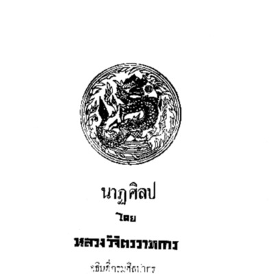 นาฏศิลป 