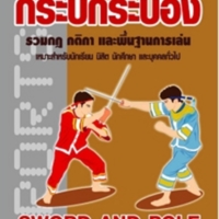 กระบี่กระบอง(ฉบับปรับปรุงใหม่)<br /><br />

