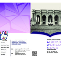 ข่าวห้องสมุด (Library World News) ปีที่ 8 ฉบับที่ 4 กรกฎาคม - กันยายน 2561
