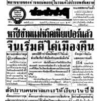 ประชาชาติ ฉบับที่ 3376 วันที่ 30 สิงหาคม 2484