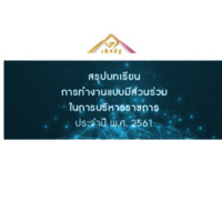 สรุปบทเรียน การทำงานแบบมีส่วนร่วมในการบริหารราชการ ประจำปี พ.ศ. 2561