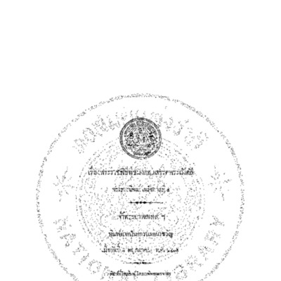 เรื่องพระราชพิธีพืชมงคลแลจรดพระนังคัล