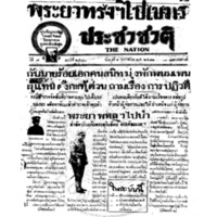 ประชาชาติ ปีที่ 7 ฉบับที่ 2570 วันที่ 1 กุมภาพันธ์ 2481
