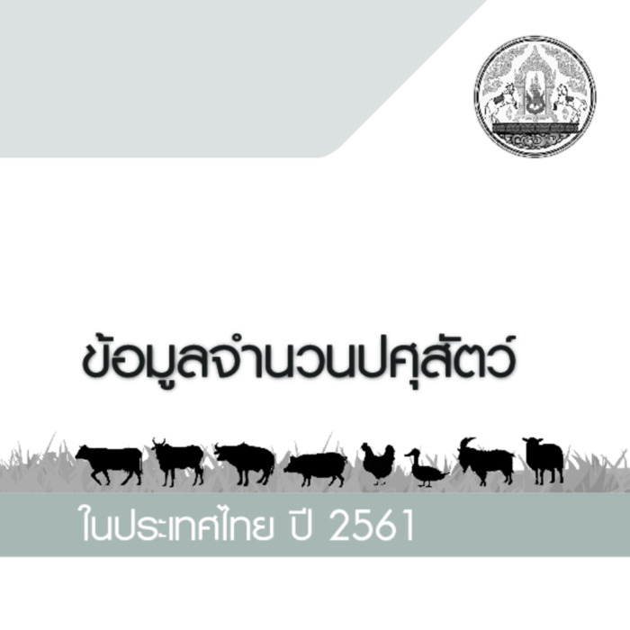 ข้อมูลจำนวนปศุสัตว์ ในประเทศไทย ปี 2561