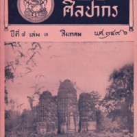 วารสารศิลปากร ปีที่7  เล่ม1  มิถุนายน  พ.ศ.  2496