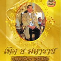 เทิด ธ มหาราช ครองไทย ๖๐ ปี<br /><br />
