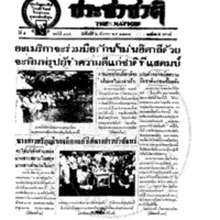 ประชาชาติ ปีที่ 4 ฉบับที่ 945 วันที่ 2 ธันวาคม 2478